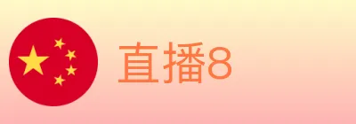 直播8 Logo